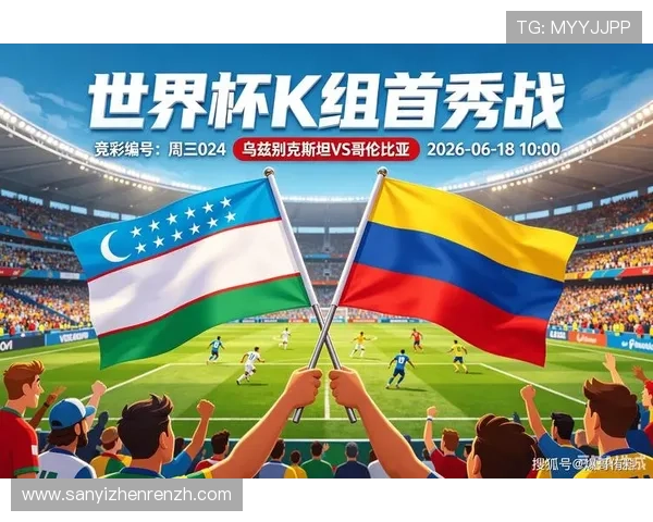 2026年世界杯乌兹别克斯坦VS哥伦比亚比赛在哪个城市举行详细指南